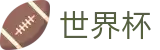 FIFA世界杯足彩(World Cup)现金网 - 盘口服务大厅 · 最新赔率对比